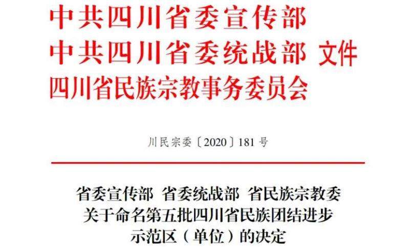 J9集团集团对口帮扶麻格同村获评“四川省民族团结进步示范村”