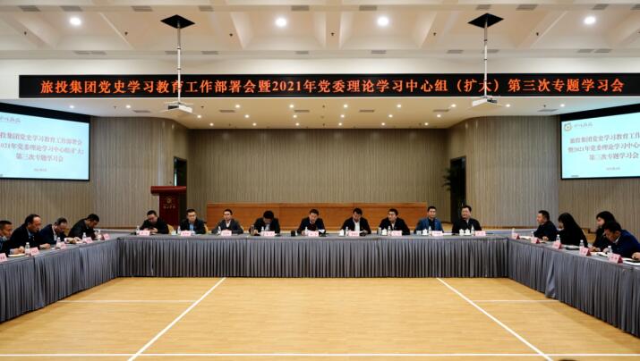 20213152019542397 J9集团集团党委召开党史学习教育工作部署会 暨2021年集团党委理论学习中心组(扩大) 第三次专题学习会
