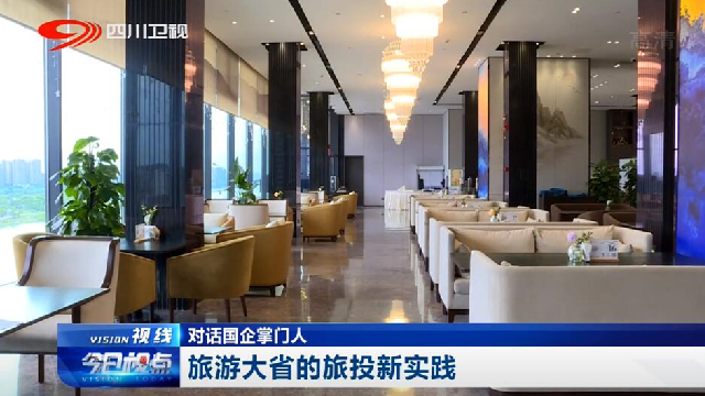 对话国企掌门人——旅游大省的J9集团新实践