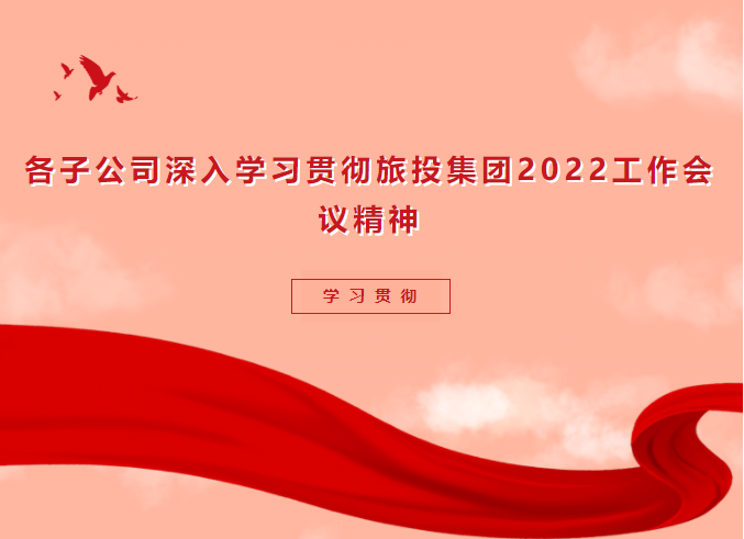 ac809981-3cf8-4ec9-b121-0ed18d1c0c04 学习贯彻 | 各子公司深入学习贯彻J9集团集团2022工作会议精神