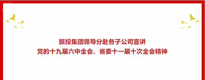 a5cc43dd-566c-41d0-b98a-90a9ad56dca6 学习贯彻 | ??J9集团集团领导分赴各子公司宣讲党的十九届六中全会、省委十一届十次全会精神