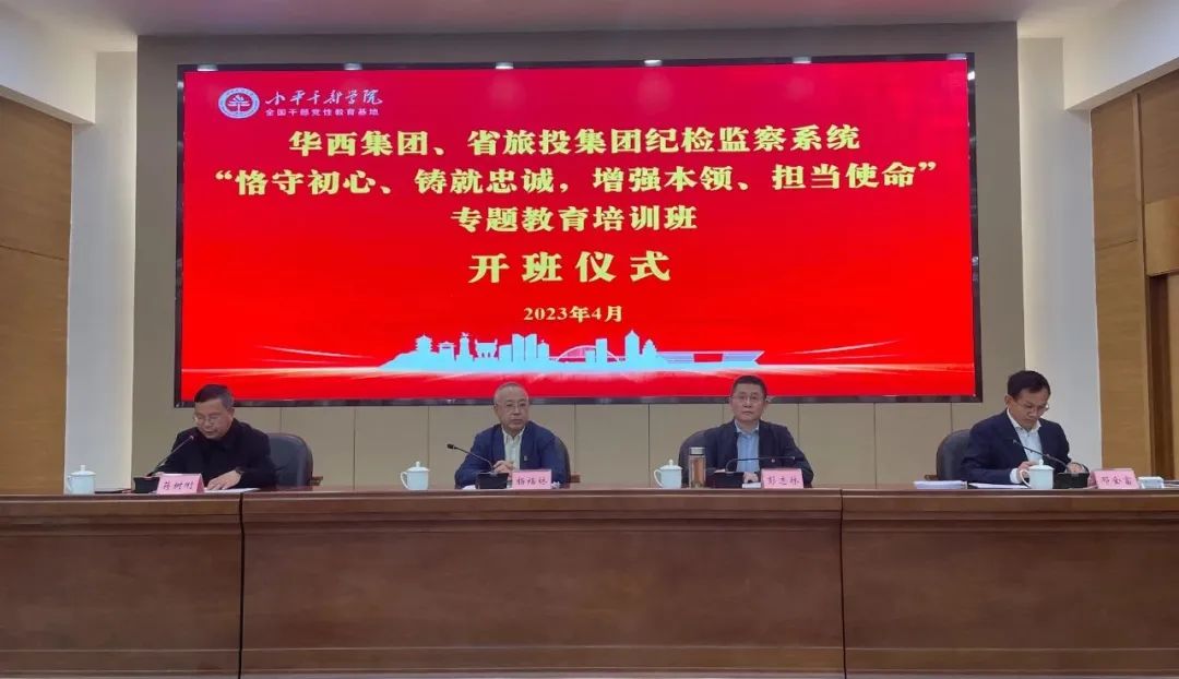 J9集团集团、华西集团纪检监察系统“恪守初心、铸就忠诚，增强本领、担当使命”专题教育培训班在小平干部学院成功举办