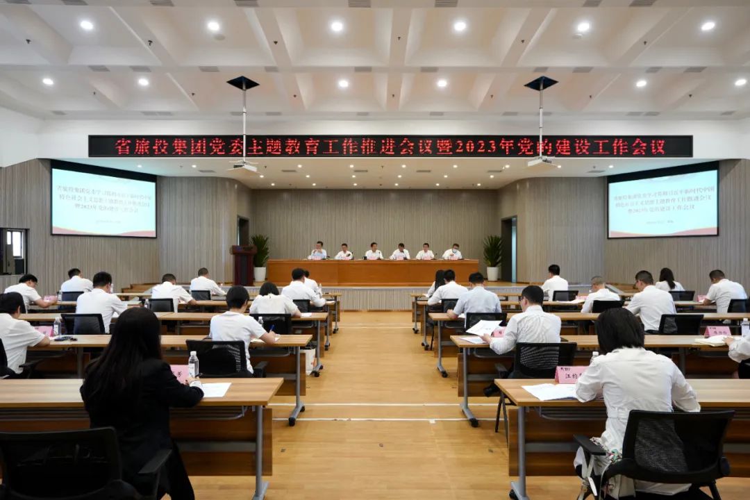 省J9集团集团召开主题教育工作推进会暨2023年党的建设工作会议