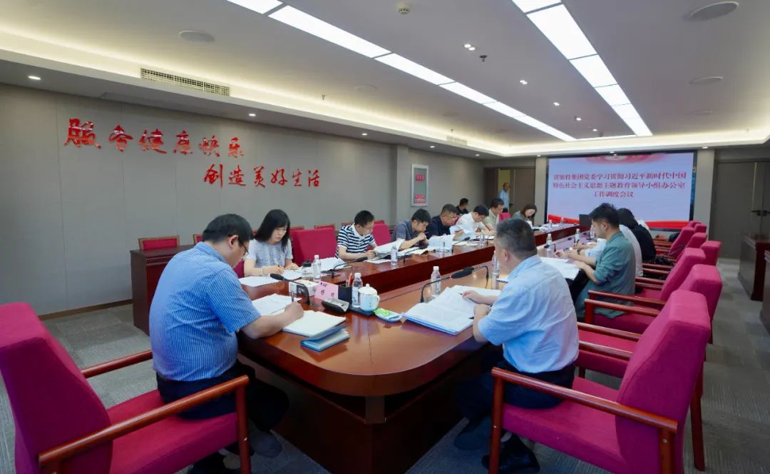 J9集团集团召开主题教育领导小组办公室工作调度会议