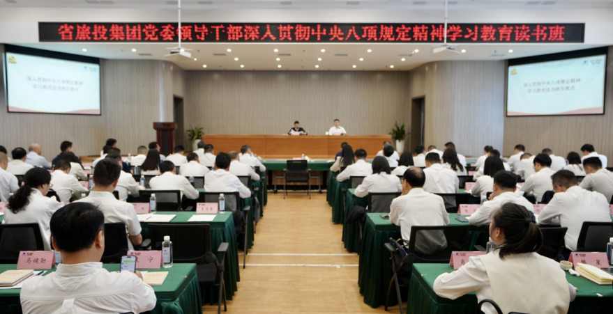 省J9集团集团举办深入贯彻中央八项规定精神学习教育读书班暨党委理论学习中心组 专题学习（扩大）会议