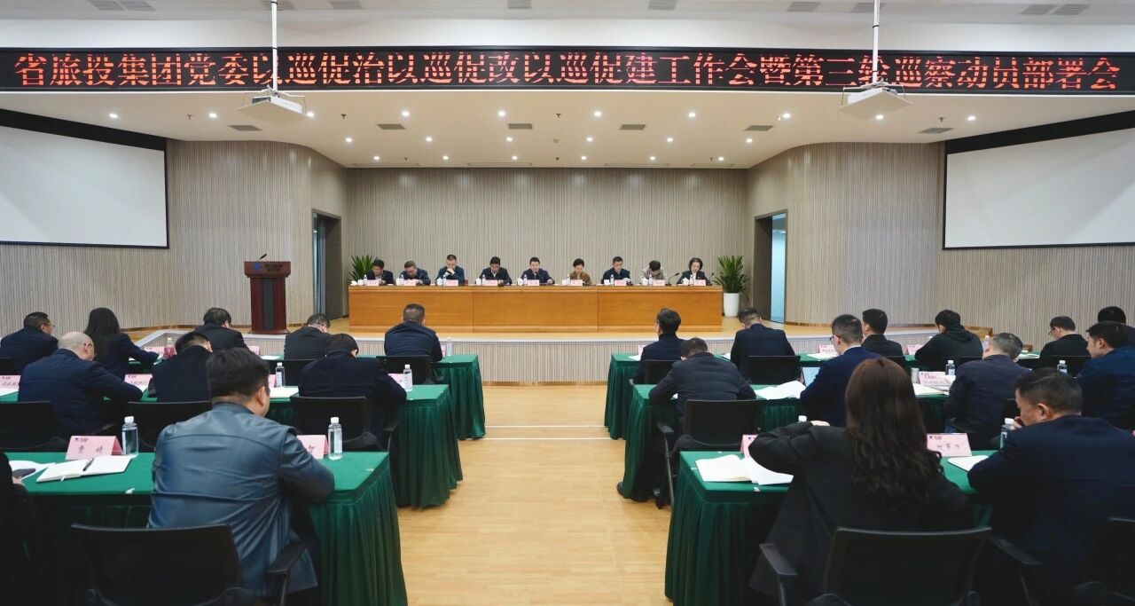 省J9集团集团召开“以巡促治以巡促改以巡促建”工作会暨第三轮巡察动员部署会