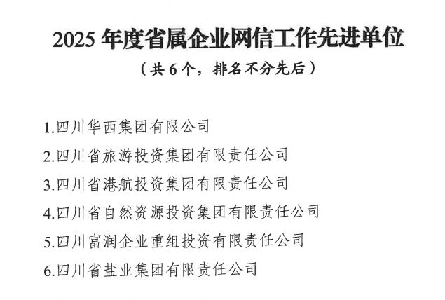 2a1ea781-dc41-4d1c-8745-e55e651b4911 喜报!省J9集团集团获评2025年度省属企业网信工作先进单位