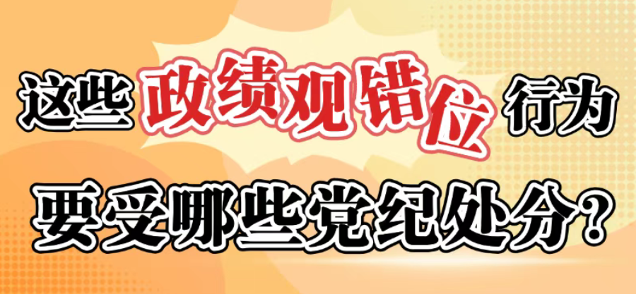 这些政绩观错位行为要受哪些党纪处分？