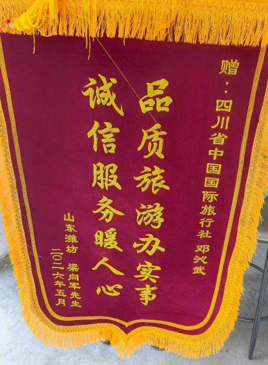 四川国旅诚信服务获赞誉，游客千里送锦旗